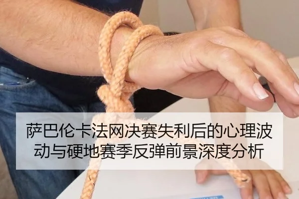 sa-ba-lun-ka-fa-wang-jue-sai-shi-li-hou-de-xin-li-bo-dong-yu-ying-di-sai-ji-fan-tan-qian-jing-shen-du-fen-xi-2-928.jpg